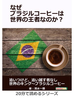 cover image of なぜブラジルコーヒーは世界の王者なのか?20分で読めるシリーズ